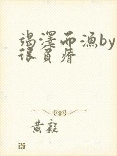 竭泽而渔by夜很贫瘠