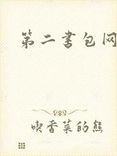 第二书包网 辣