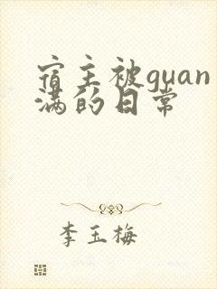 宿主被guan满的日常