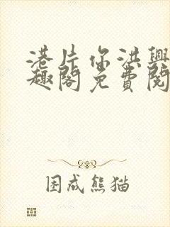 港片你洪兴仔笔趣阁免费阅读全文