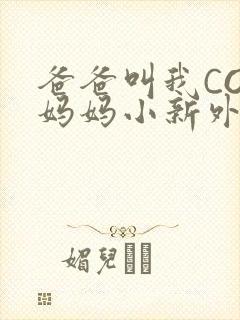 爸爸叫我COD妈妈小新外婆