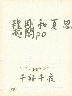 程刚和夏思思笔趣阁po