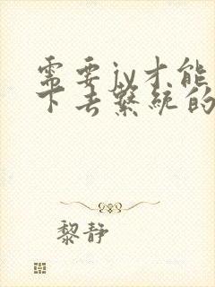 需要jy才能活下去系统的小说