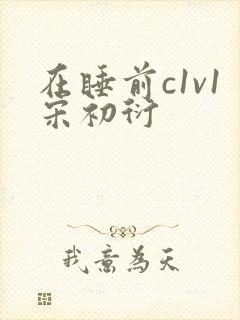 在睡前c1v1宋初衍