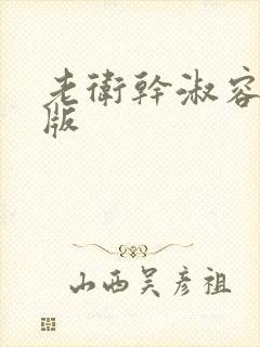 老卫干淑容完整版