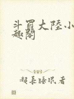 斗罗大陆小说笔趣阁