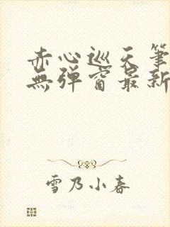 赤心巡天笔趣阁无弹窗最新