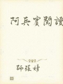 阿兵宾阅读目录