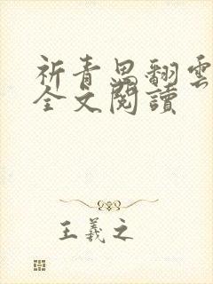 祈青思翻云覆雨全文阅读