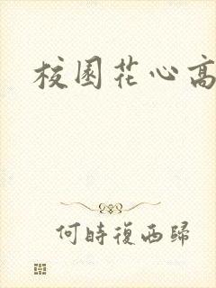 校园花心高手