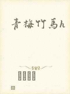 青梅竹马h