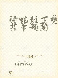 骑蛇难下双金银花笔趣阁