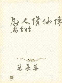 凡人修仙传仙界篇txt