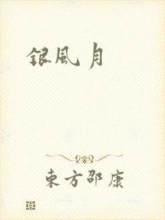 银风月
