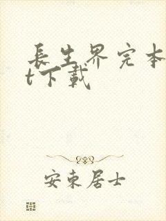 长生界完本txt下载