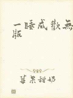 一睡成欢无删减版