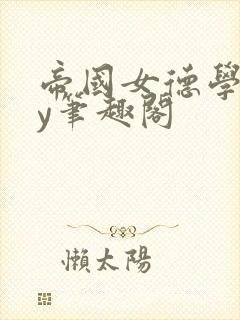 帝国女德学院by笔趣阁