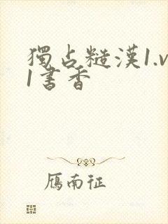 独占糙汉1.v1书香