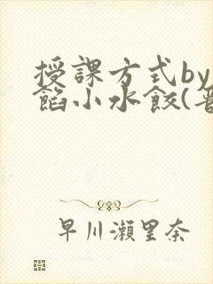 授课方式by肉馅小水饺(晋骨)