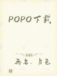 POPO下载