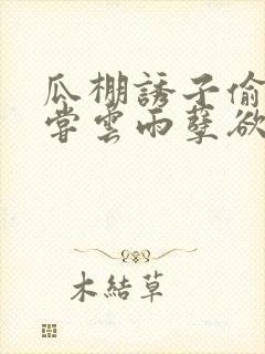 瓜棚诱子偷伦初尝云雨孽欲情缘