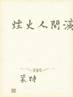 烟火人间演员表