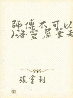 师傅不可以(限)洛灵犀笔趣阁