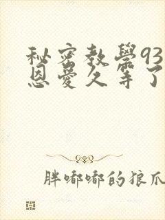 秘密教学93话恩爱久等了