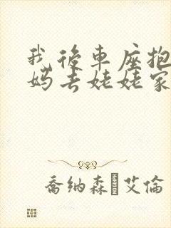 我后车座抱着妈妈去姥姥家电子书