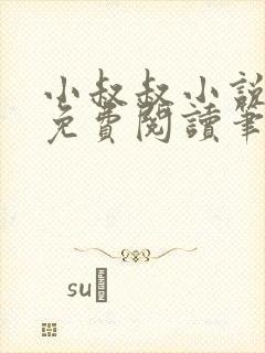 小叔叔小说全文免费阅读笔趣阁