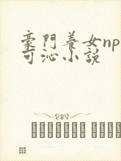 豪门养女npc可沁小说