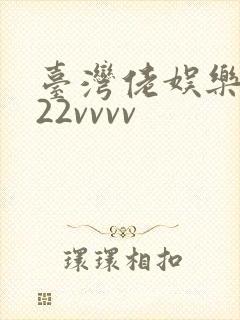 台湾佬娱乐中文22vvvv