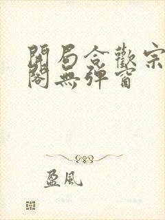 开局合欢宗笔趣阁无弹窗