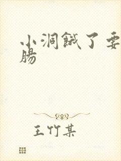 小洞饿了要吃大肠