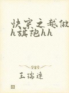 快穿之越做越美h旗袍hh