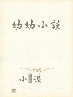 幼幼小说