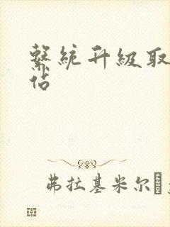 系统升级取液网站