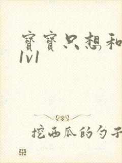 宝宝只想和你睡1v1