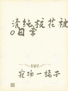 清纯校花被cao日常