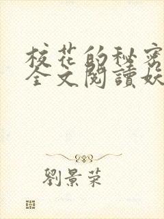 校花的秘密免费全文阅读妖夜宇