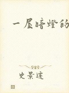 一屋暗灯的番外