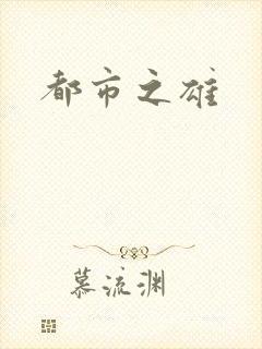 都市之雄