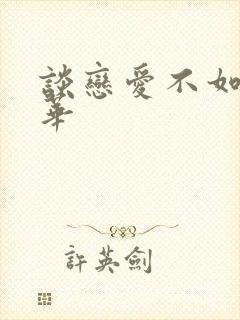 谈恋爱不如上清华