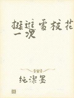 挺进处校花的第一次