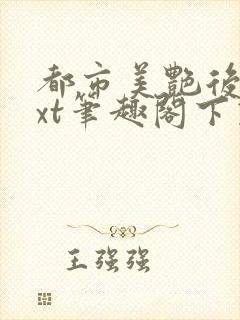 都市美艳后宫txt笔趣阁下载