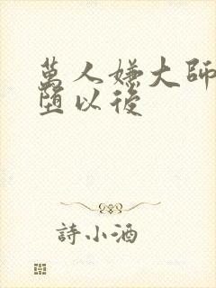 万人嫌大师兄雌堕以后