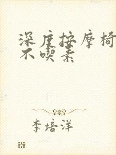 深度按摩椅吃肉不吃素