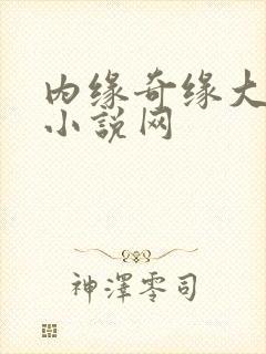 内缘奇缘大团圆小说网