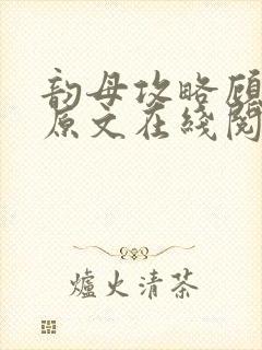 韵母攻略顾小暖原文在线阅读