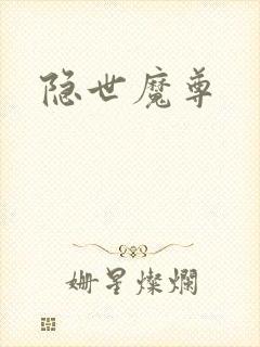 隐世魔尊